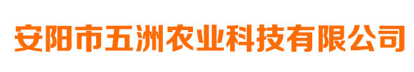 安陽(yáng)市五洲農(nóng)業(yè)科技有限公司